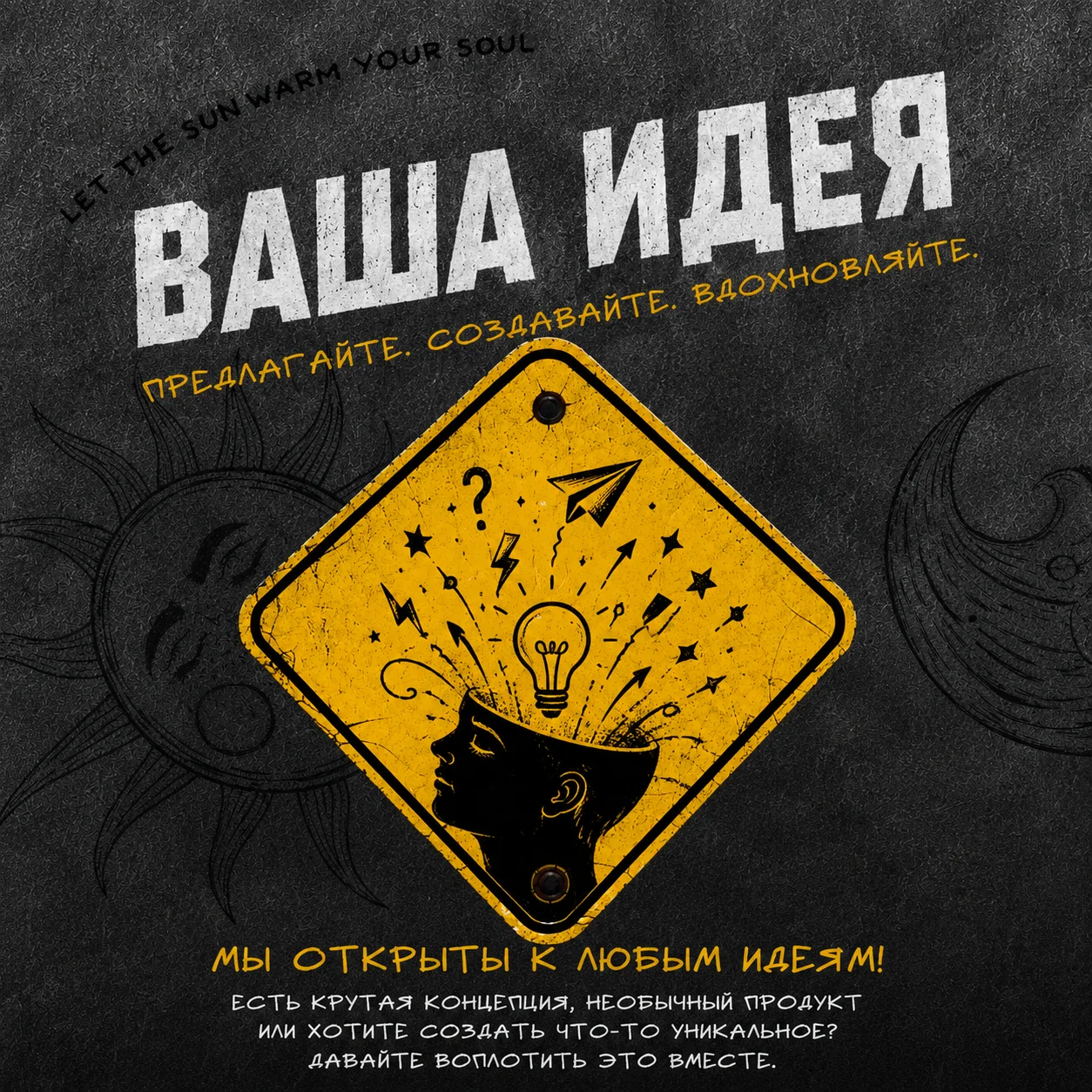Ваша идея