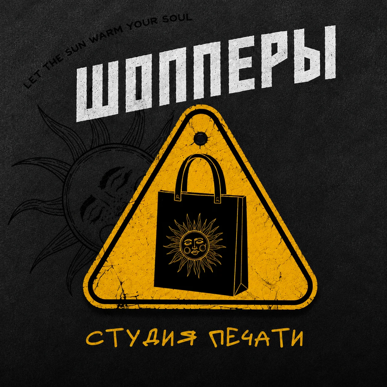 Шопперы